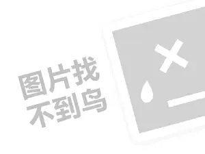 富贵熊童鞋代理费需要多少钱？（创业项目答疑）